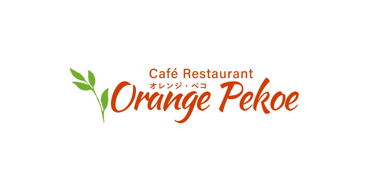 お問い合わせはこちらから｜カフェレストランOrange Pekoe（オレンジペコ）